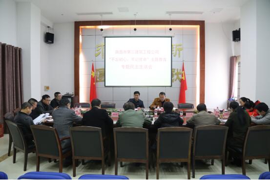 公司召開“不忘初心、牢記使命”主題教育專題民主生活會